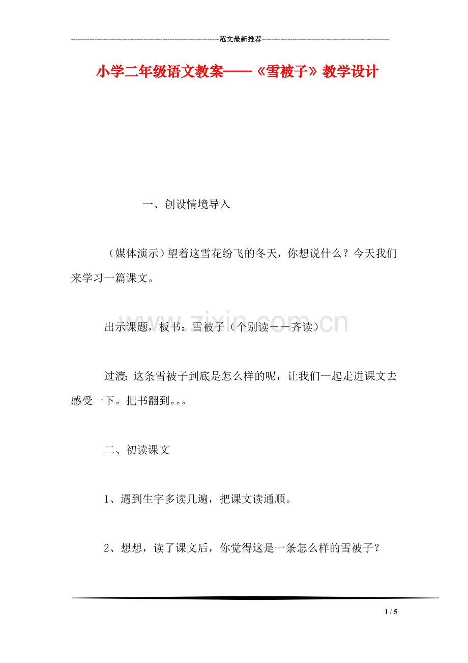 小学二年级语文教案——《雪被子》教学设计.doc_第1页