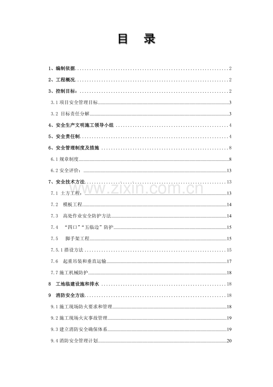 创建省安全文明工地工作方案及措施样本.doc_第1页