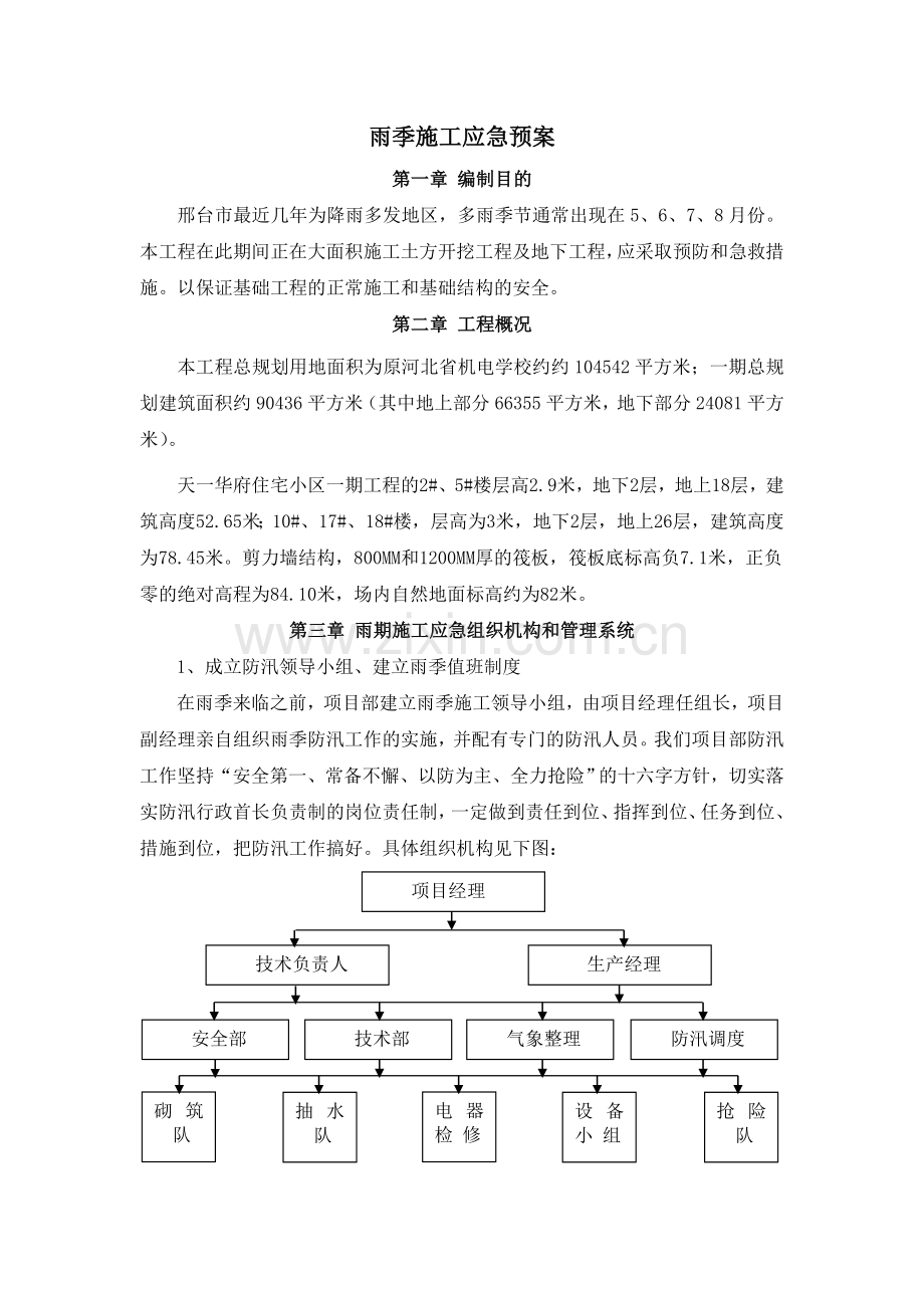 雨季施工应急预案.doc_第2页