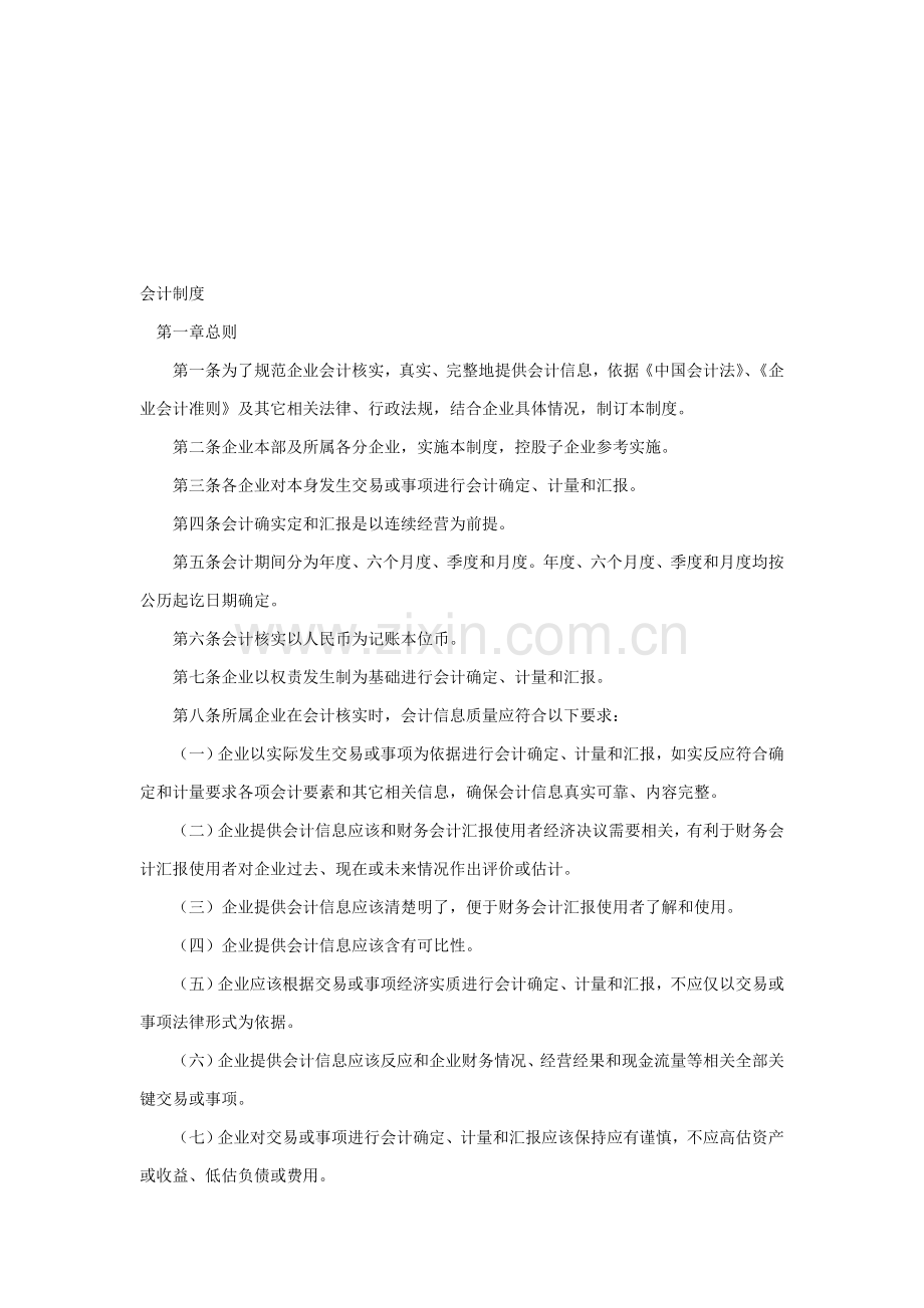 公司会计制度汇编样本.doc_第1页