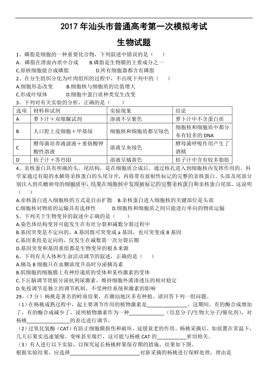 广东省汕头市高三第一次模拟考试理综生物试题及答案.doc_第1页