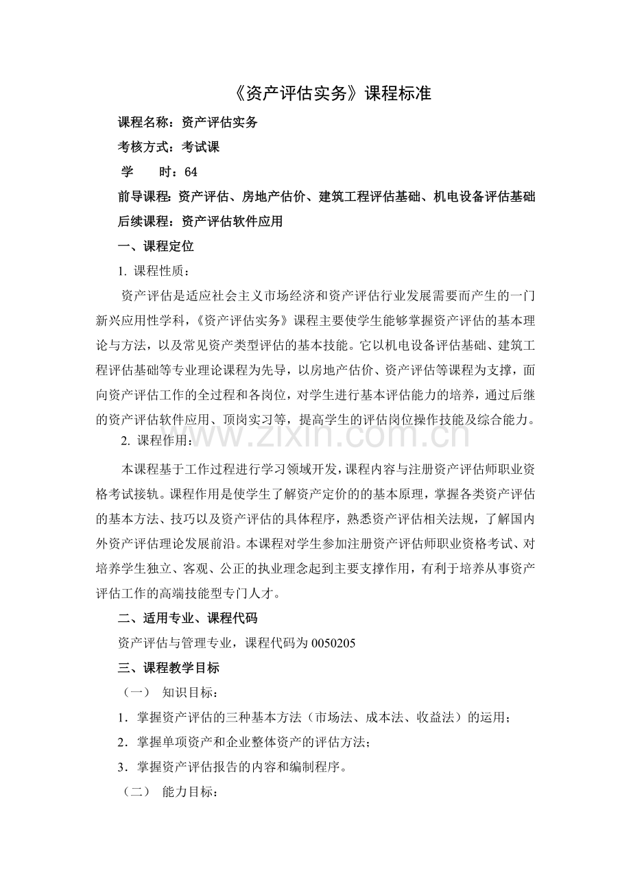 资产评估实务课程标准.doc_第1页