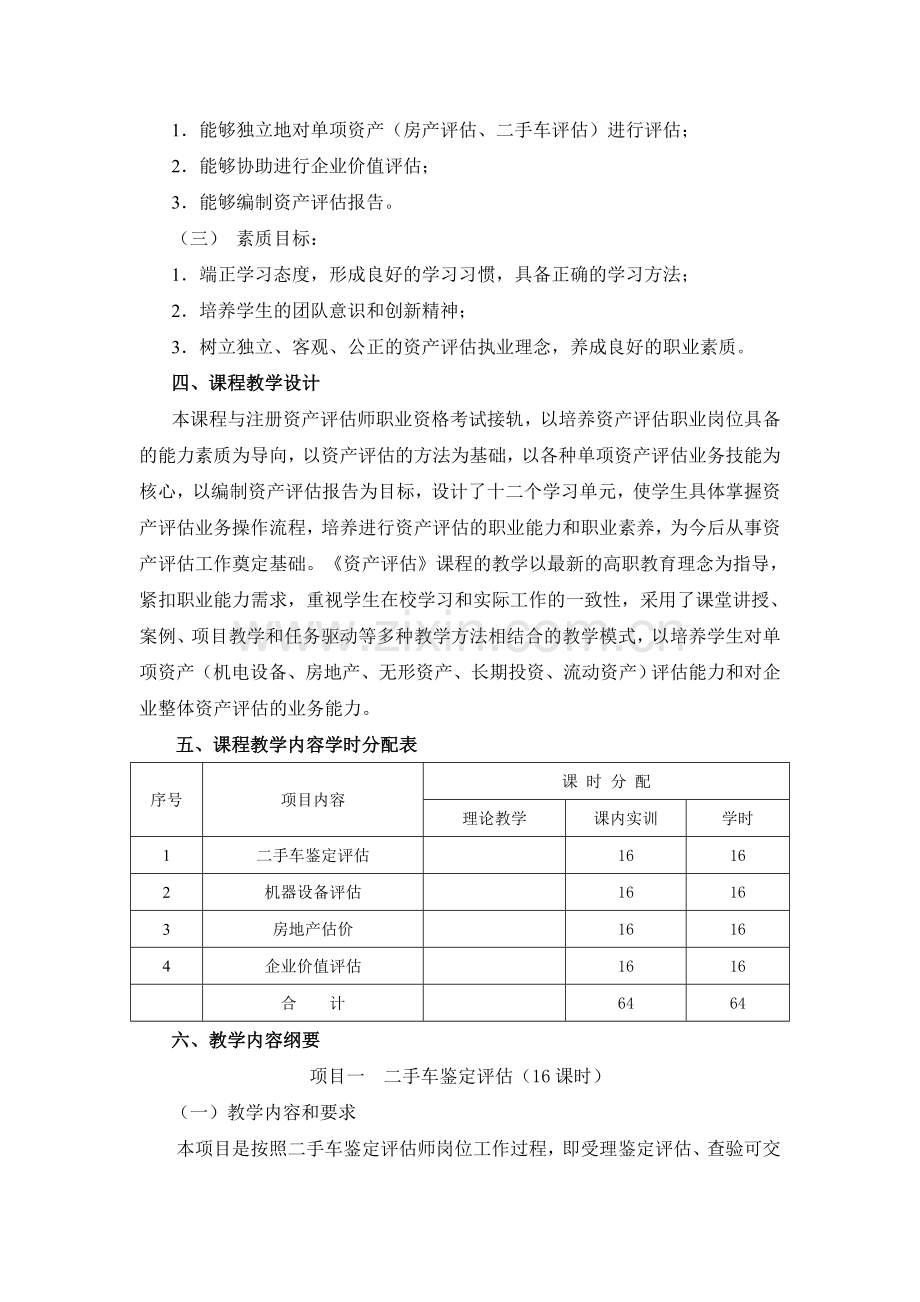 资产评估实务课程标准.doc_第2页