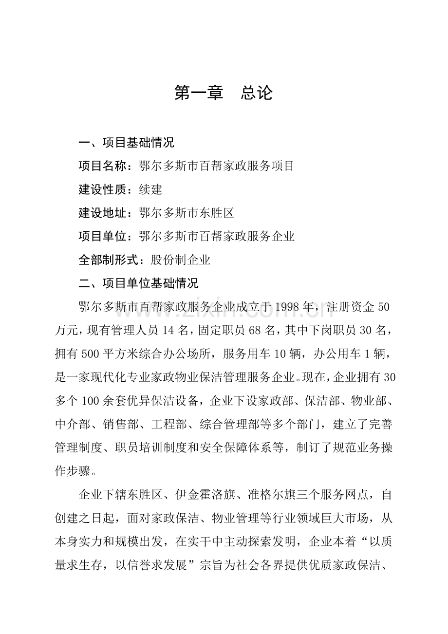 家政服务项目可行性研究报告样本.doc_第2页