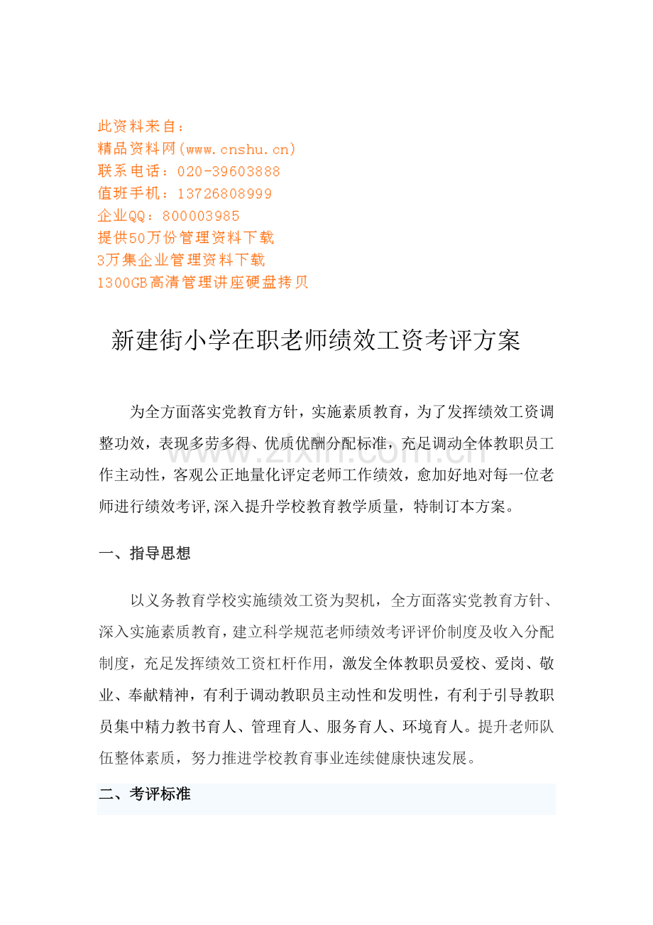 小学在职教师绩效工资考核方案样本.doc_第1页