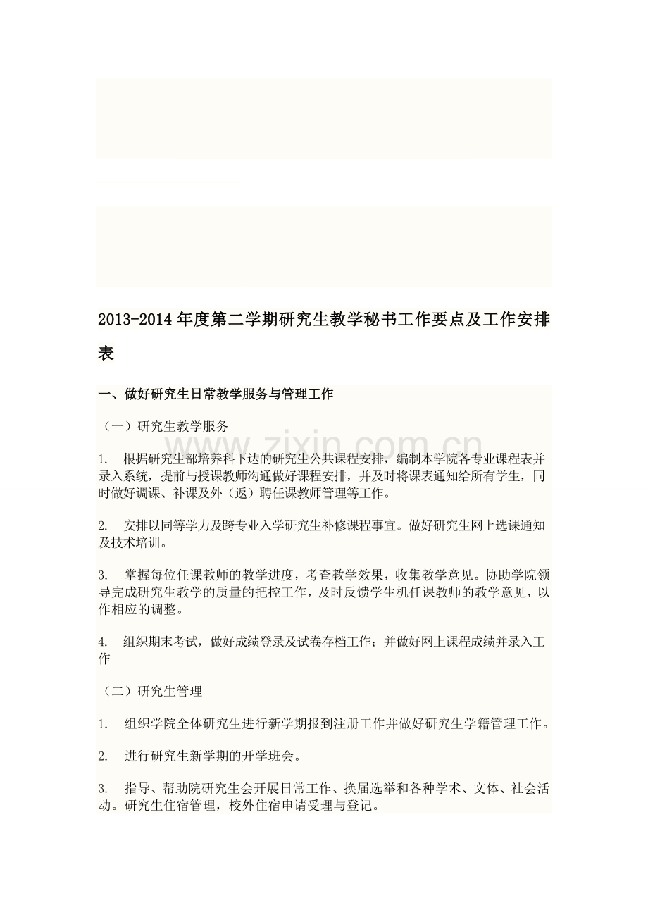 学期研究生教学秘书工作要点及工作安排表资料.doc_第1页