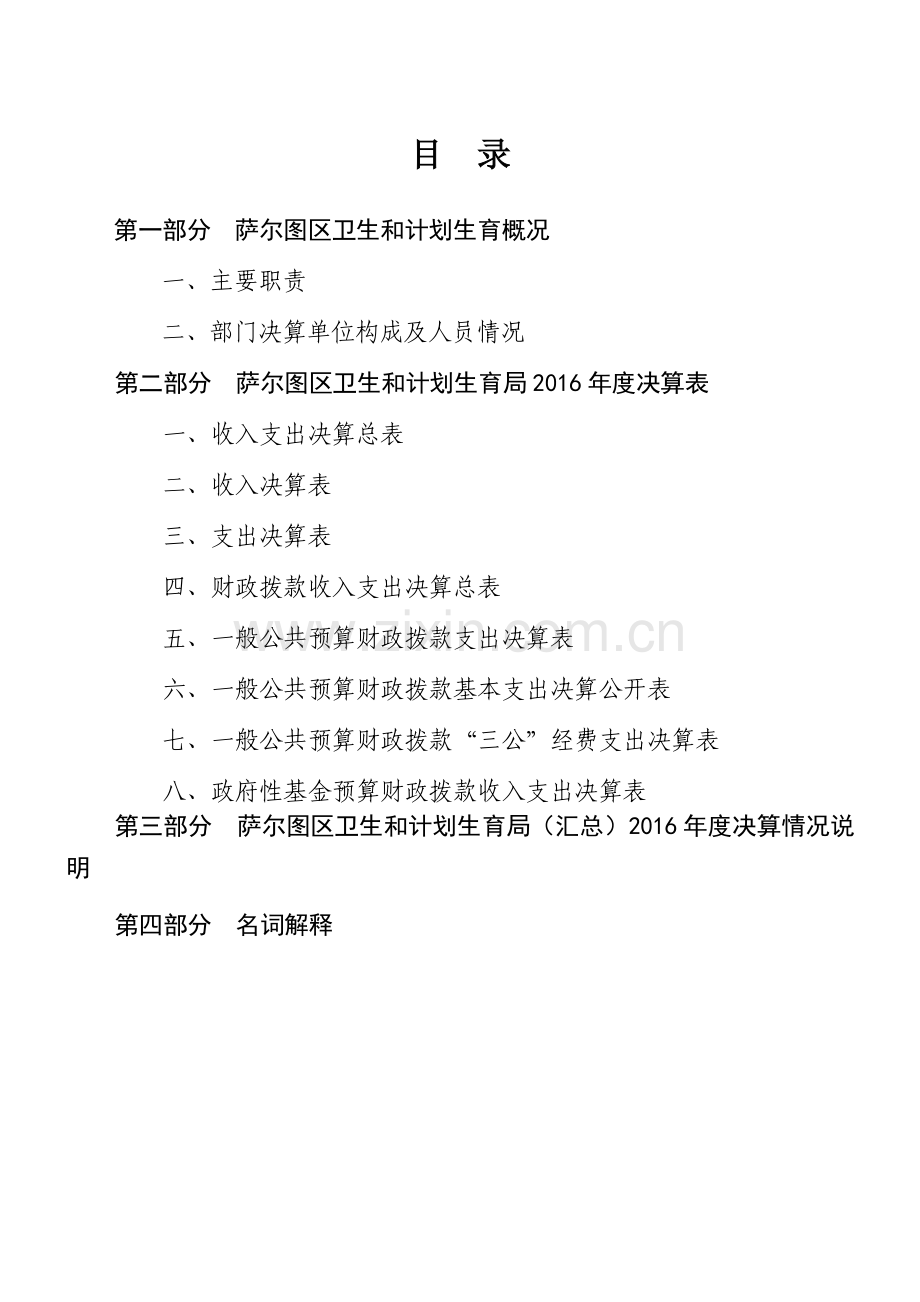 大庆萨尔图区卫生和计划生育局部门决算情况汇总.doc_第2页