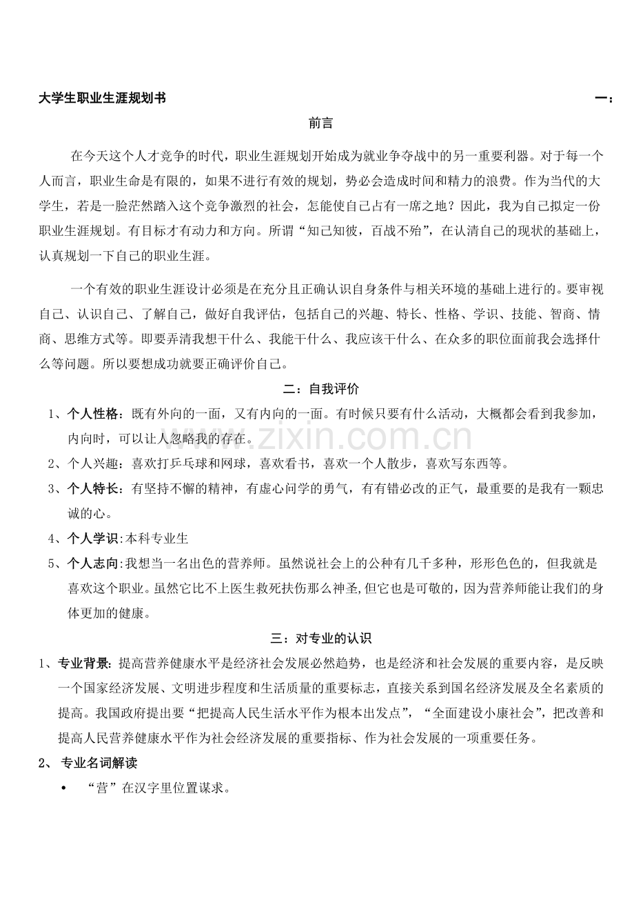 大学生职业生涯规划书Word文档.doc_第1页