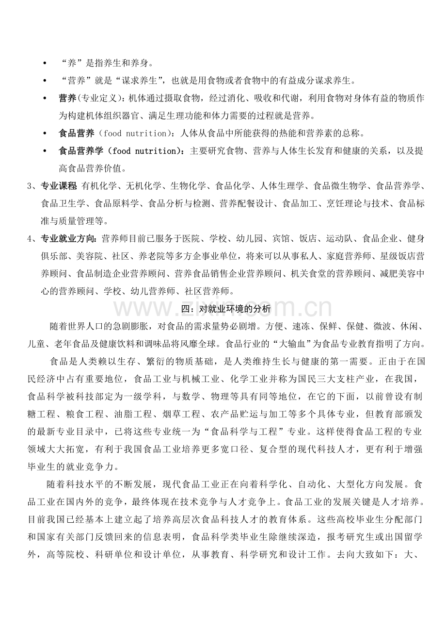 大学生职业生涯规划书Word文档.doc_第2页