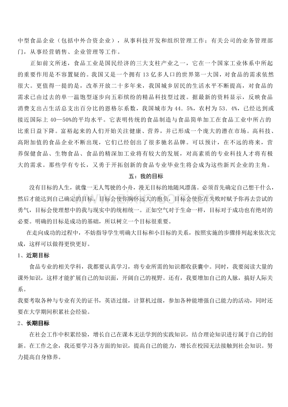 大学生职业生涯规划书Word文档.doc_第3页