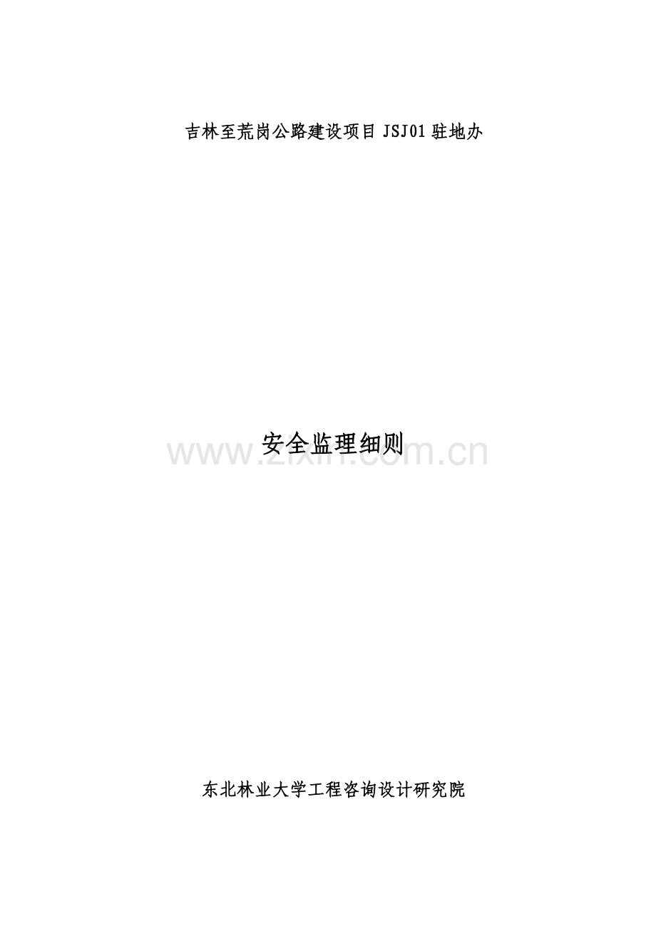 公路建设项目驻地办安全监理细则(2)样本.doc_第1页