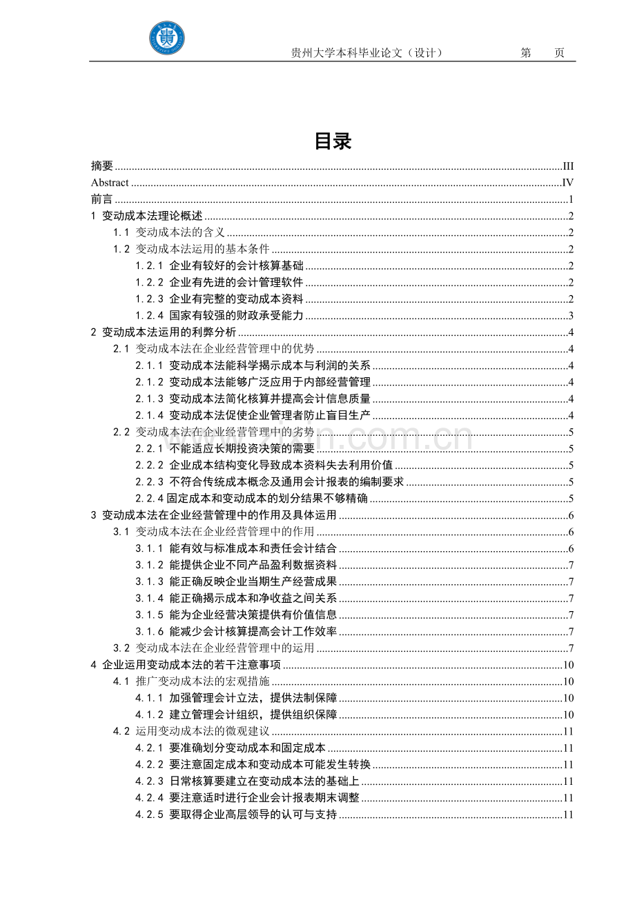 变动成本法在企业经营决策中的应用.doc_第2页