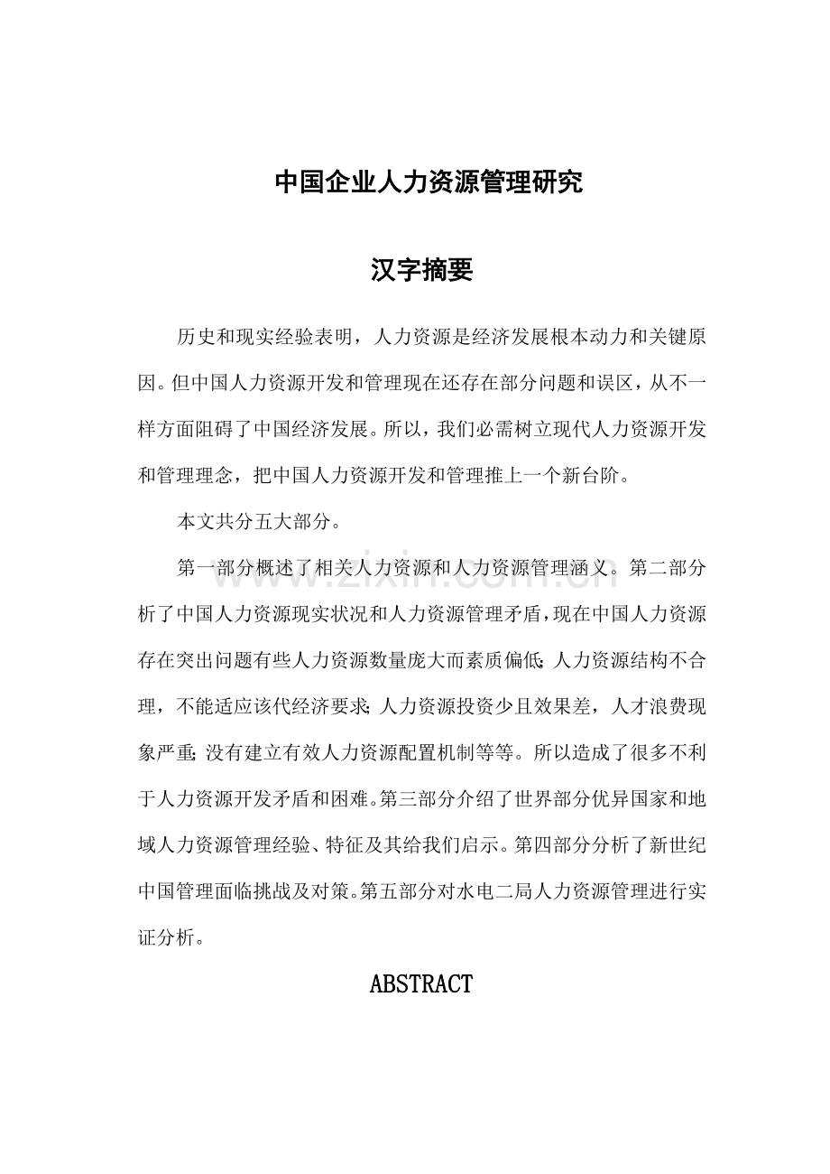 我国企业人力资源管理研究报告样本.doc_第1页