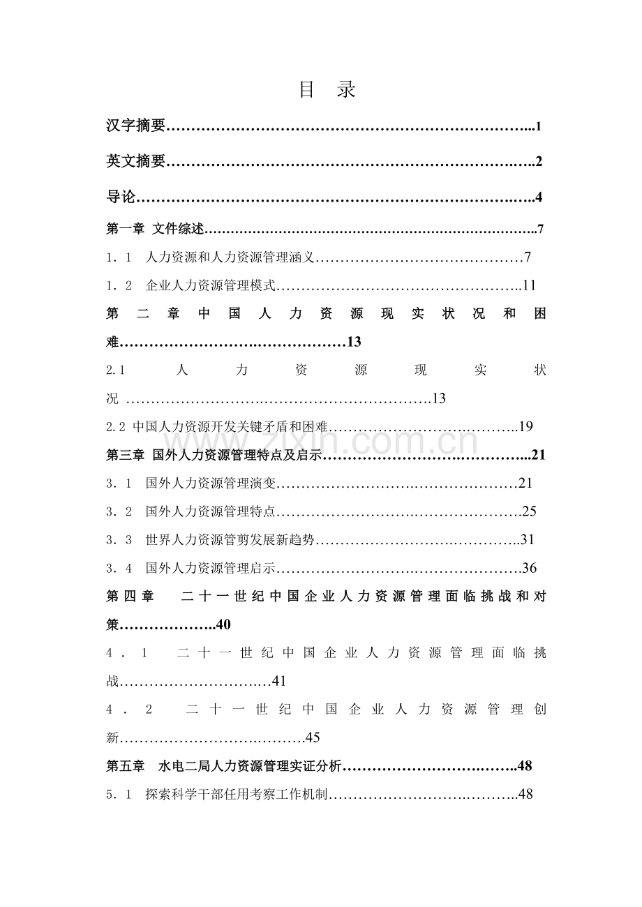 我国企业人力资源管理研究报告样本.doc_第3页