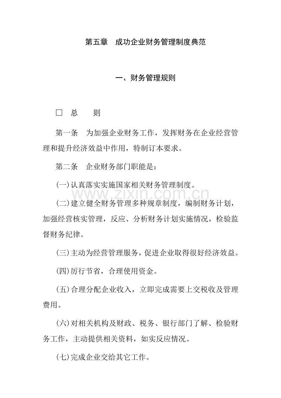 成功企业财务管理制度典范样本.doc_第1页