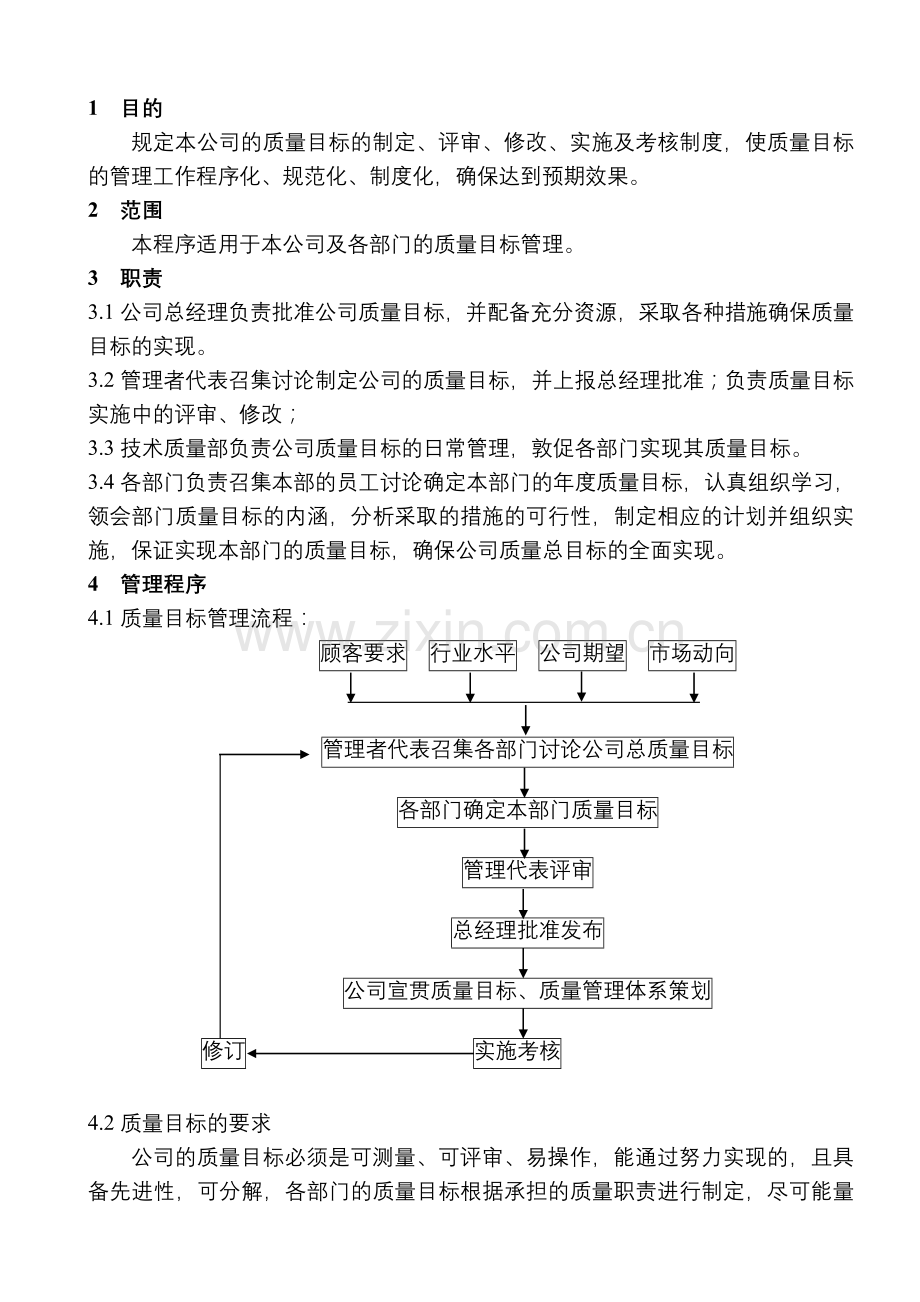 003质量目标管理程序.doc_第3页