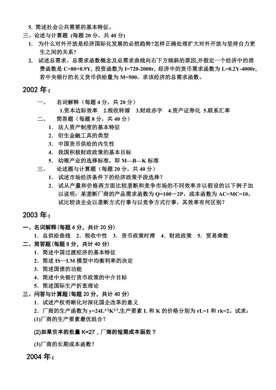 同等学力人员申请硕士学位学科综合水平全国统一考试经济学试题.doc_第2页