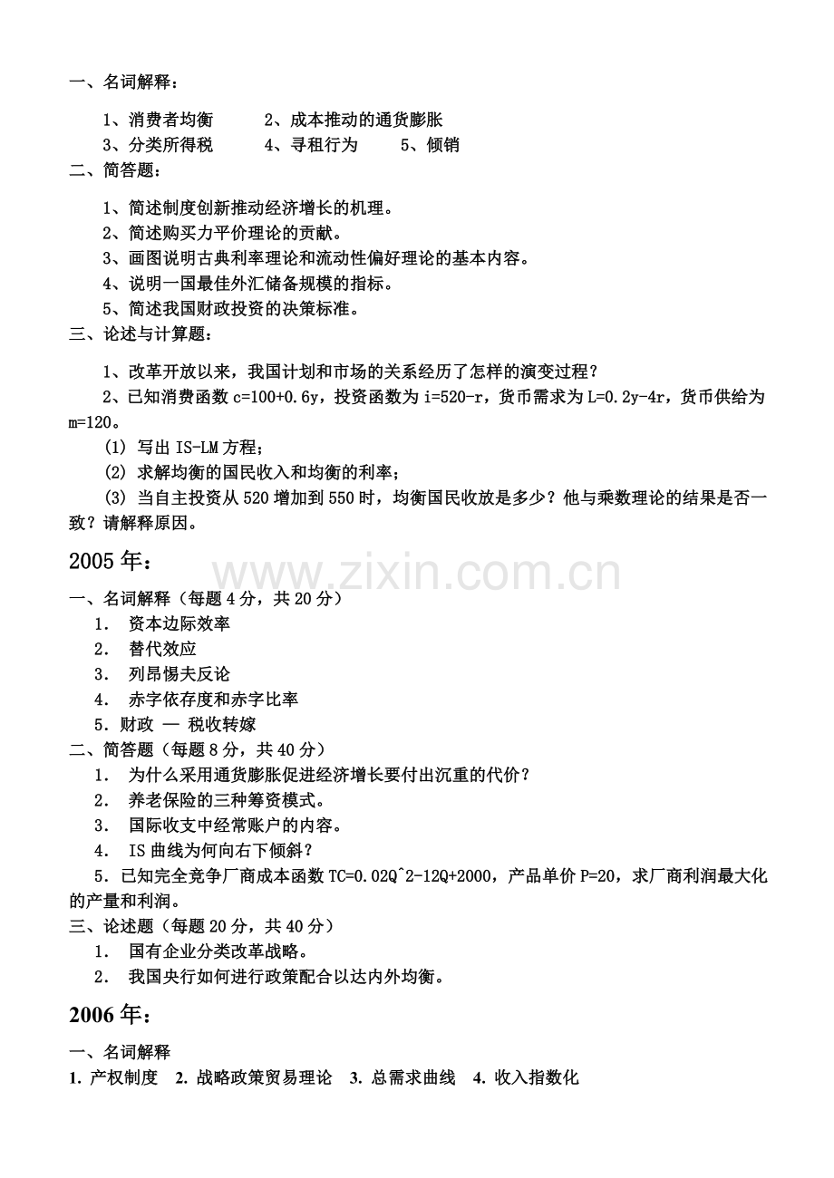 同等学力人员申请硕士学位学科综合水平全国统一考试经济学试题.doc_第3页