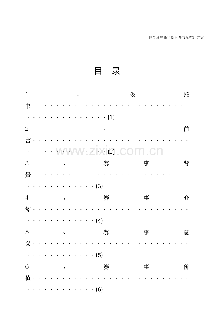 世界速度轮滑锦标赛市场推广方案样本.doc_第1页