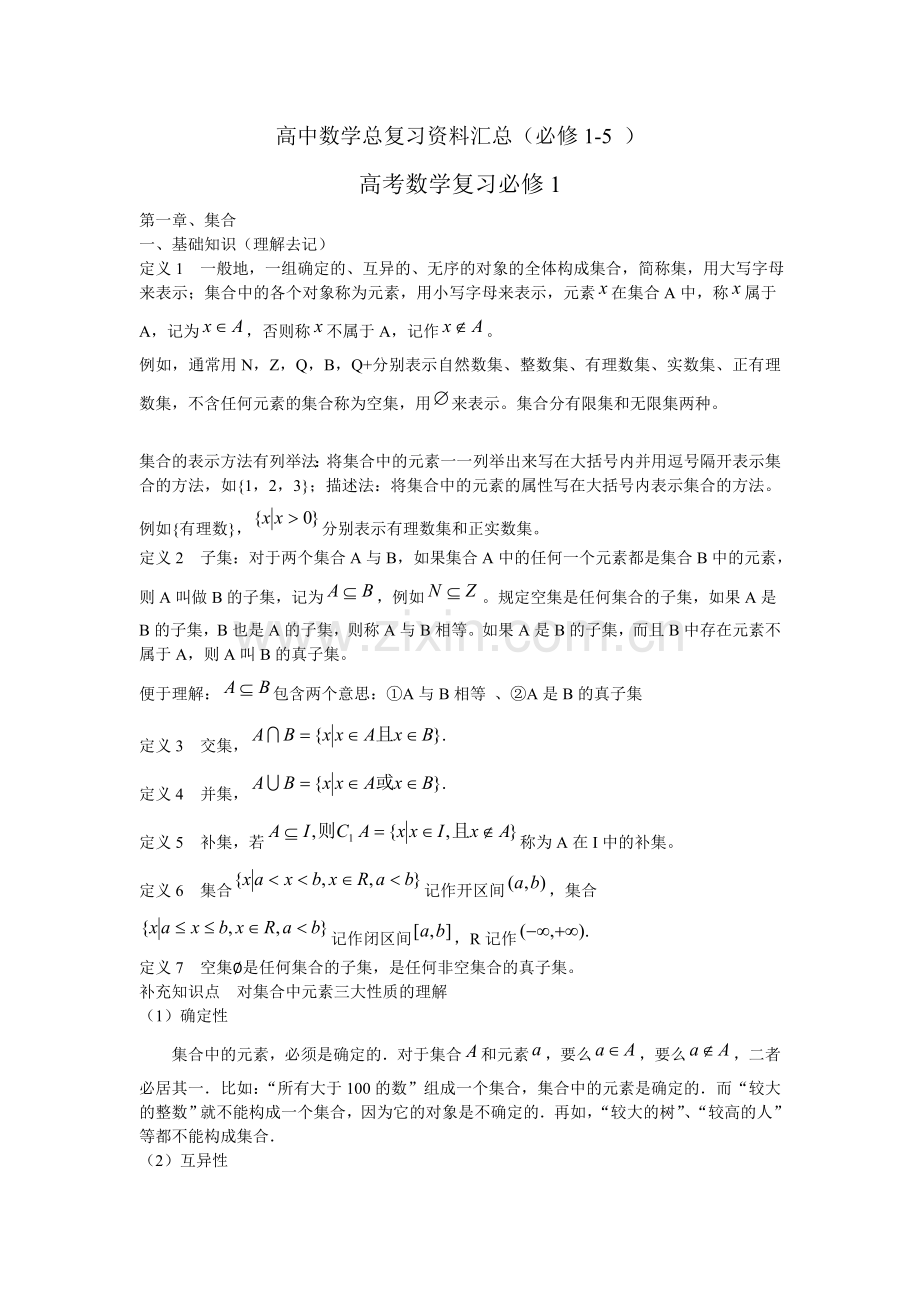 高中数学总复习资料汇总必修15.doc_第1页