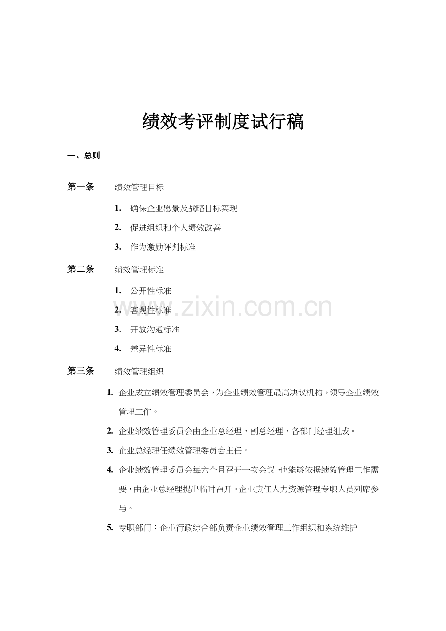 咨询公司绩效考评管理制度样本.doc_第1页