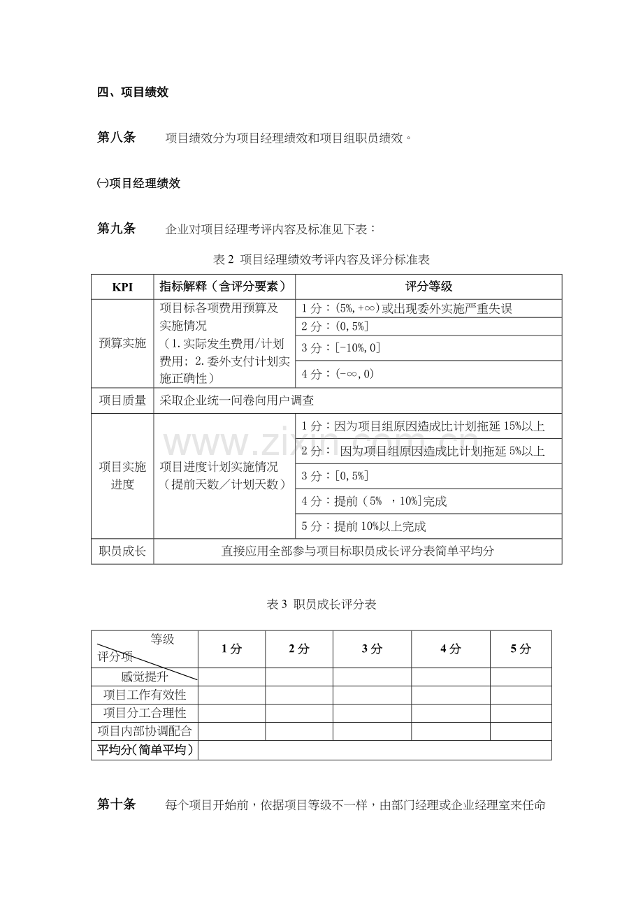 咨询公司绩效考评管理制度样本.doc_第3页