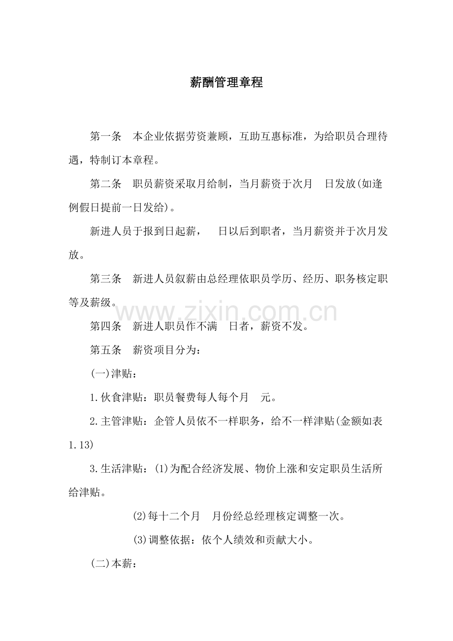 企业薪酬管理制度样本.doc_第1页