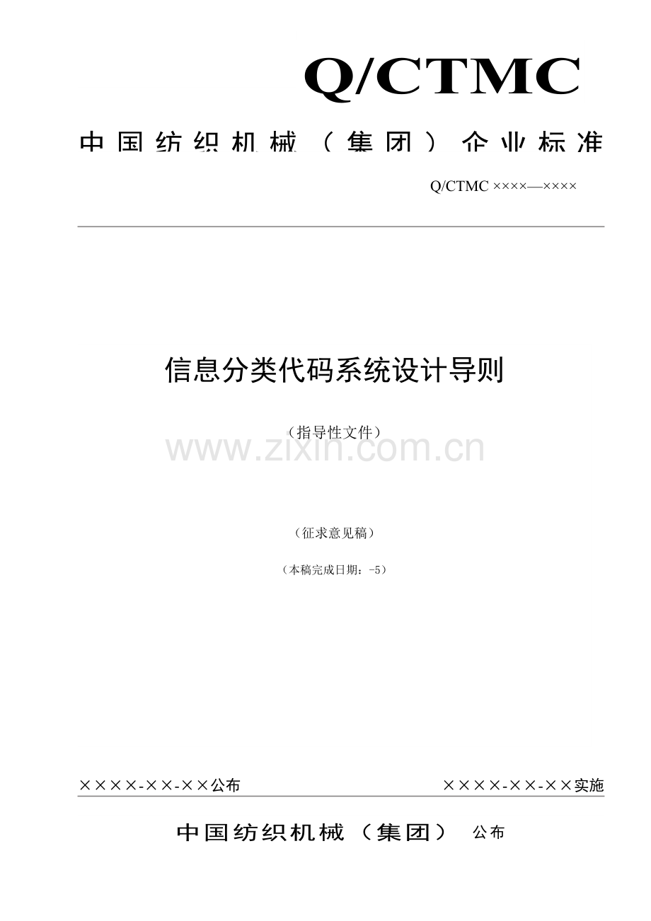 我国纺织集团信息分类代码系统设计导则样本.doc_第1页