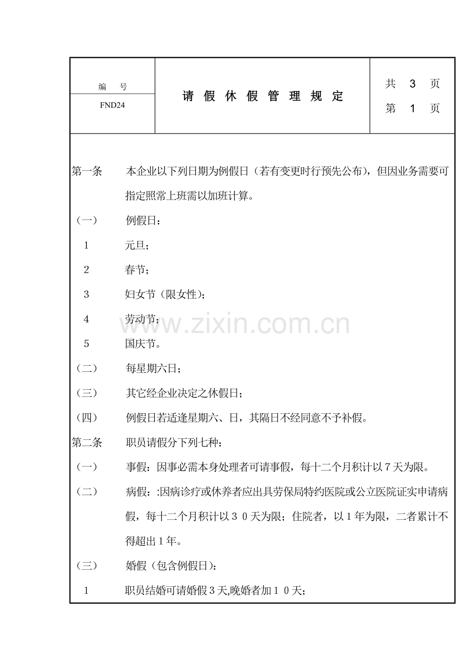 公司请假休假考勤管理规定样本.doc_第1页