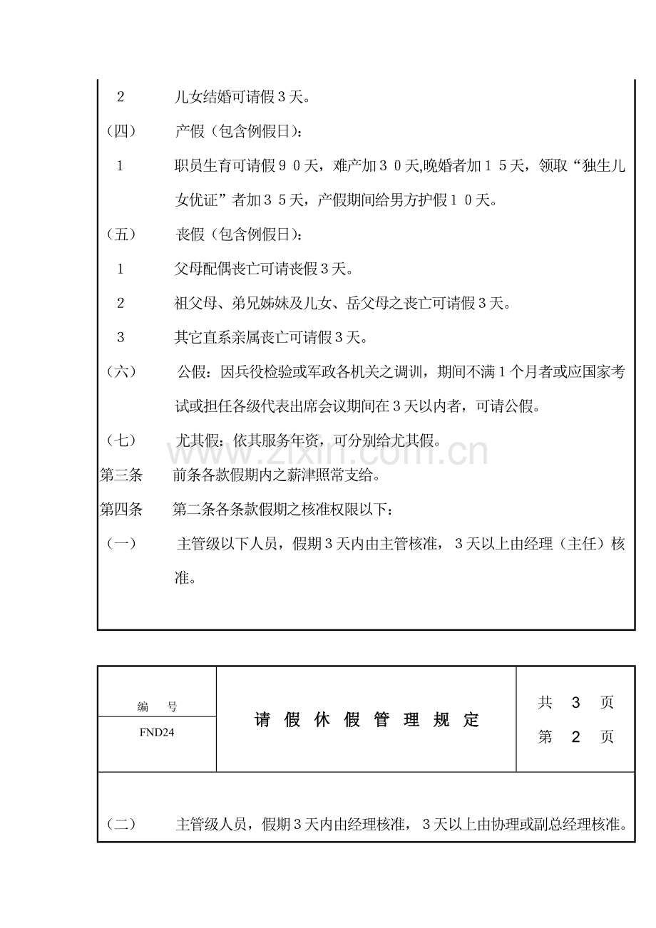 公司请假休假考勤管理规定样本.doc_第2页