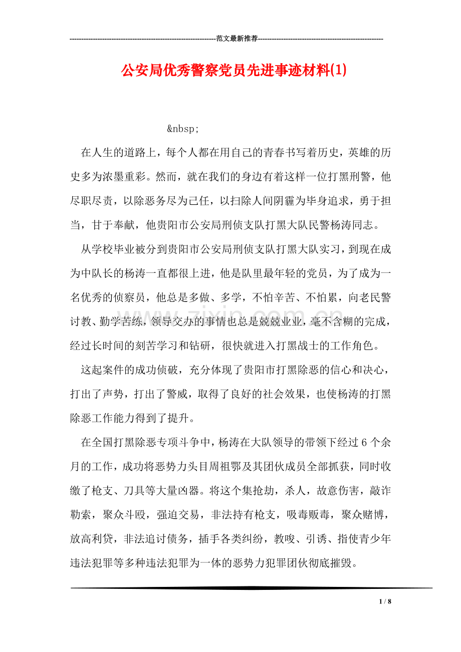 公安局优秀警察党员先进事迹材料(1).doc_第1页