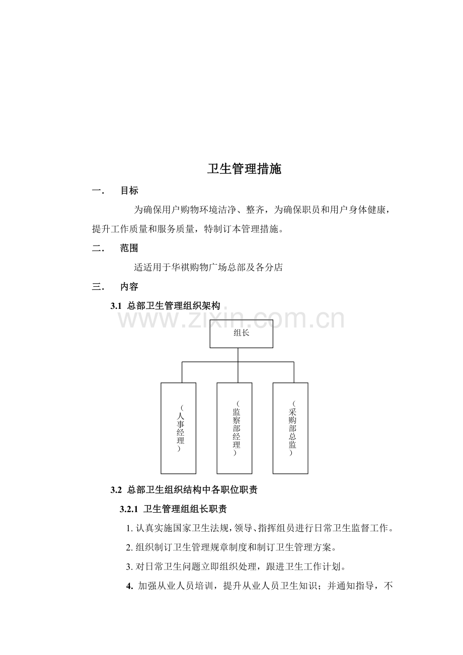 店卫生管理制度样本.doc_第1页