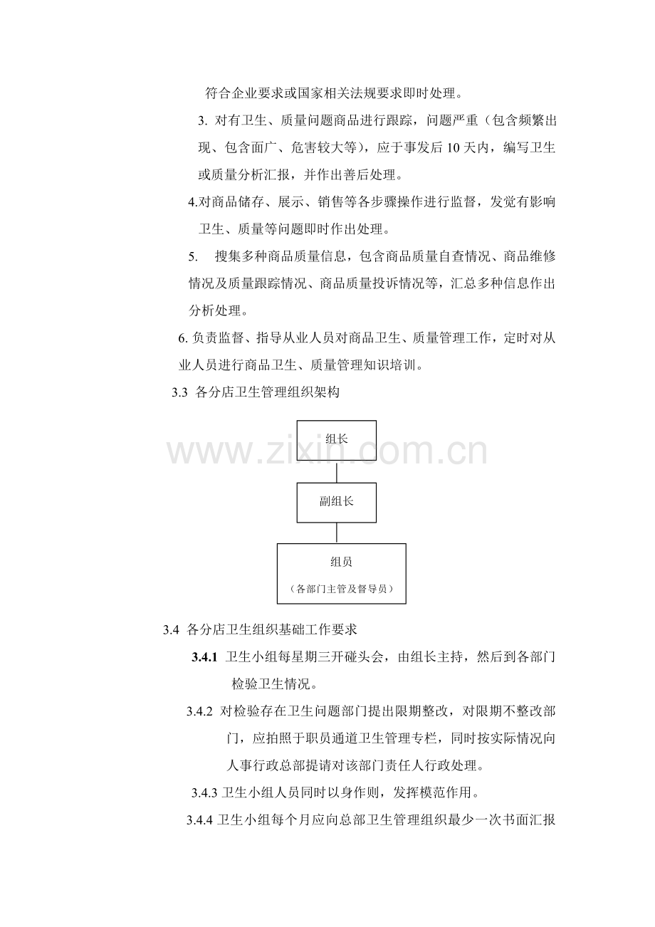 店卫生管理制度样本.doc_第3页