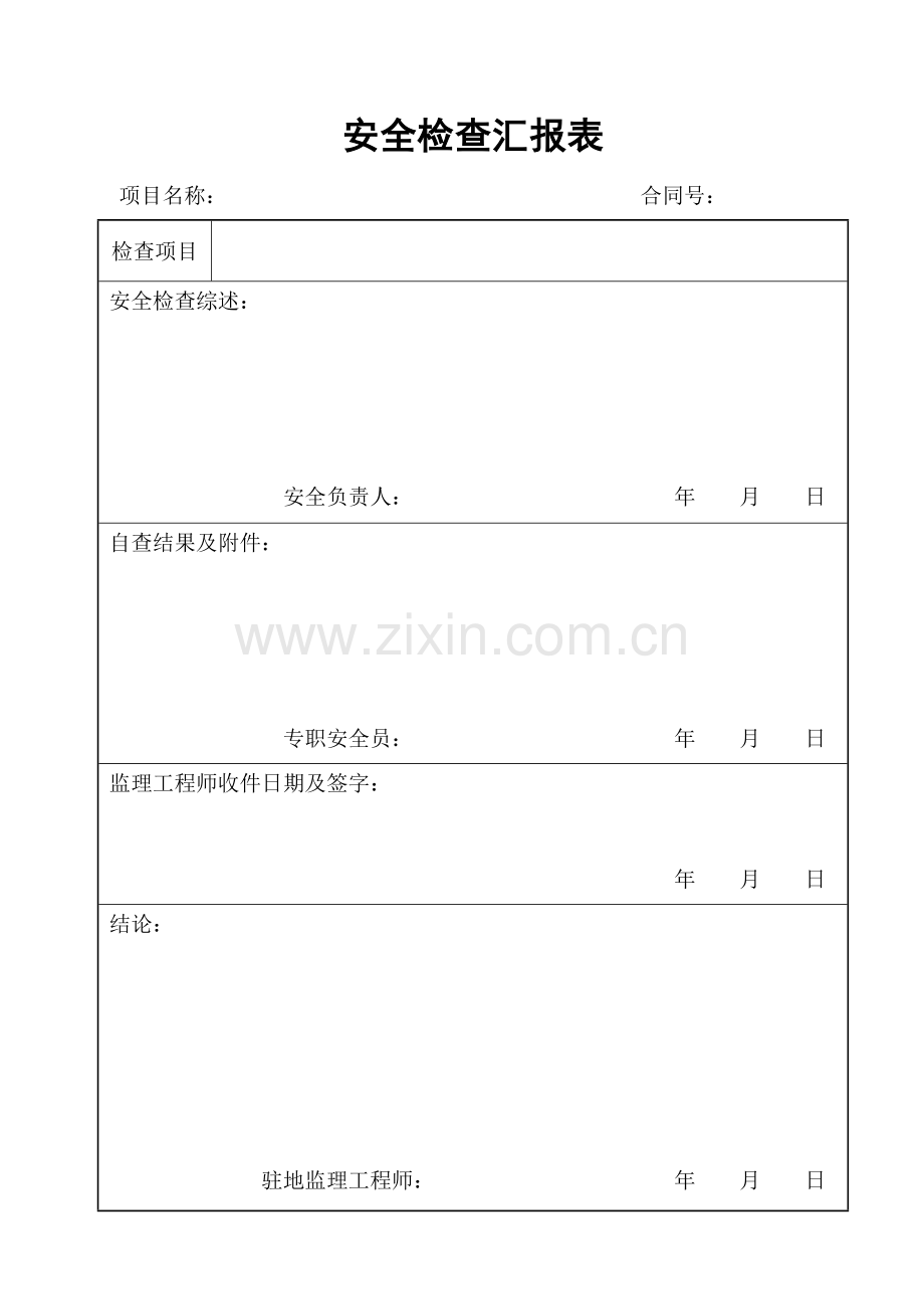 高速公路施工安全检查记录表.doc_第2页