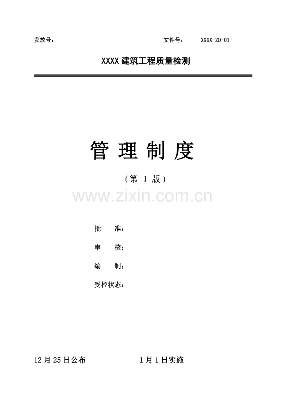 建筑工程质量检测有限公司管理制度样本.doc_第1页