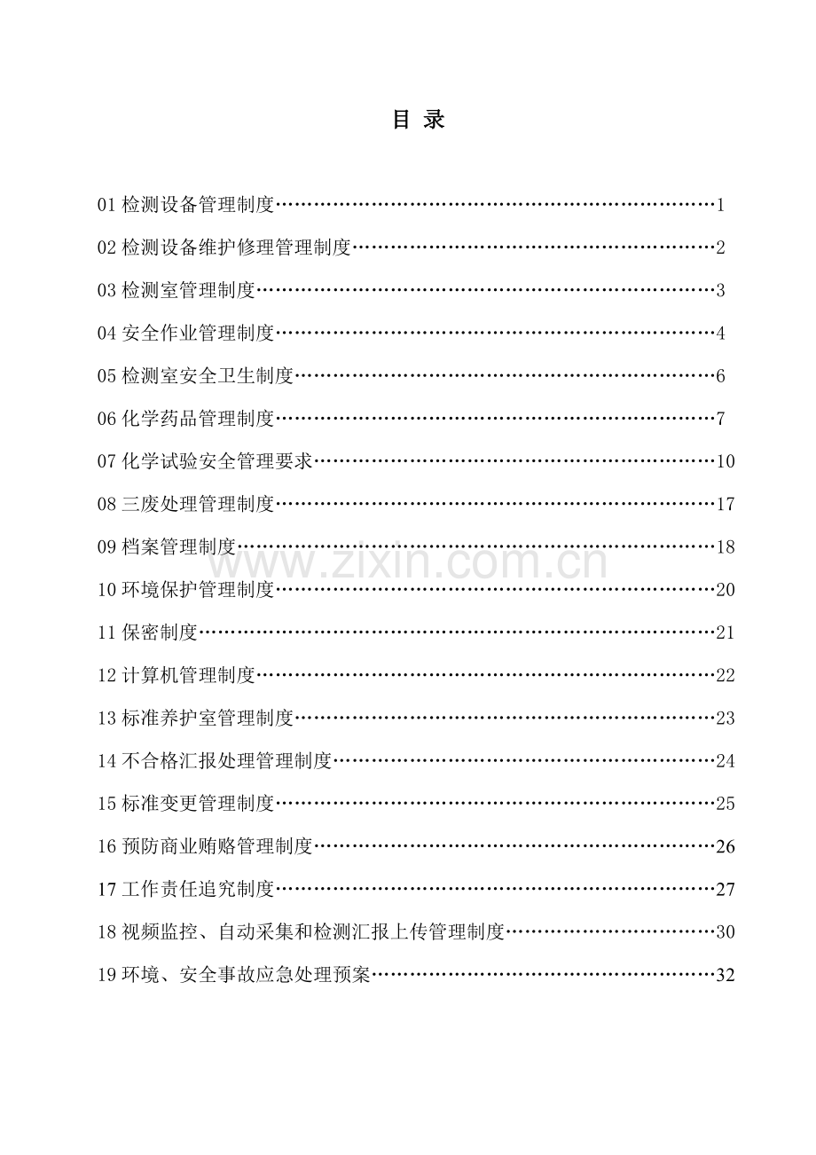 建筑工程质量检测有限公司管理制度样本.doc_第3页