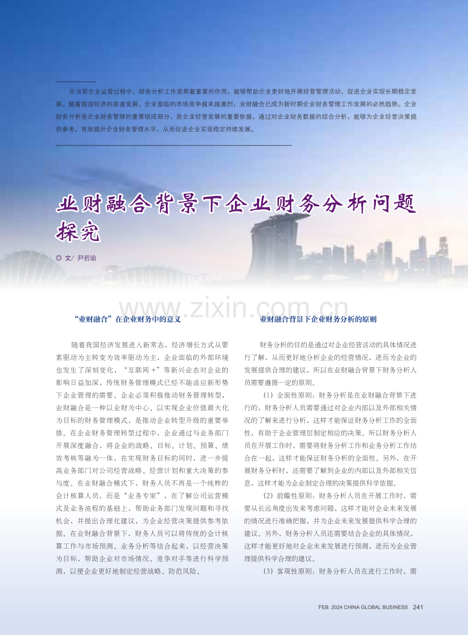 业财融合背景下企业财务分析问题探究.pdf_第1页