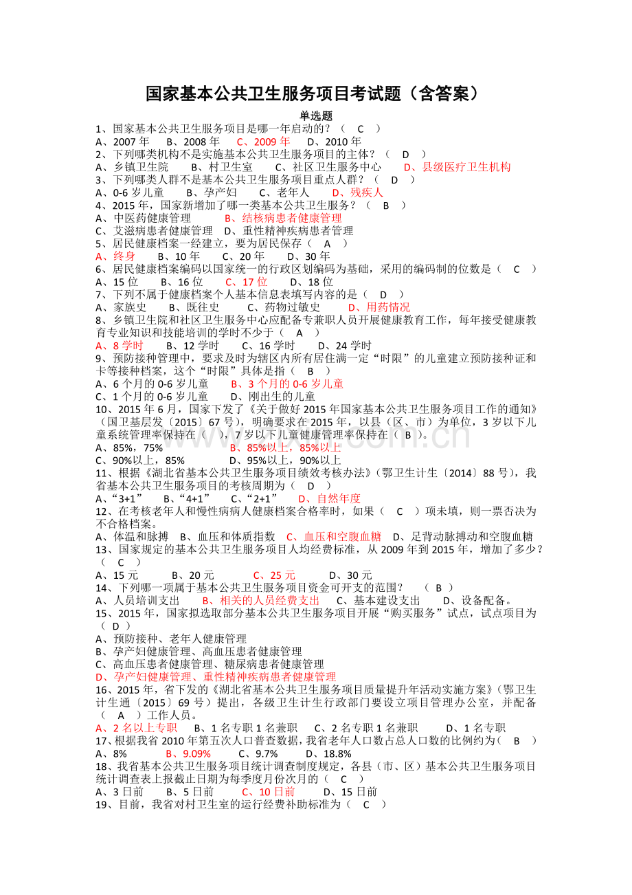 国家基本公共卫生服务项目考试题含答案.docx_第1页