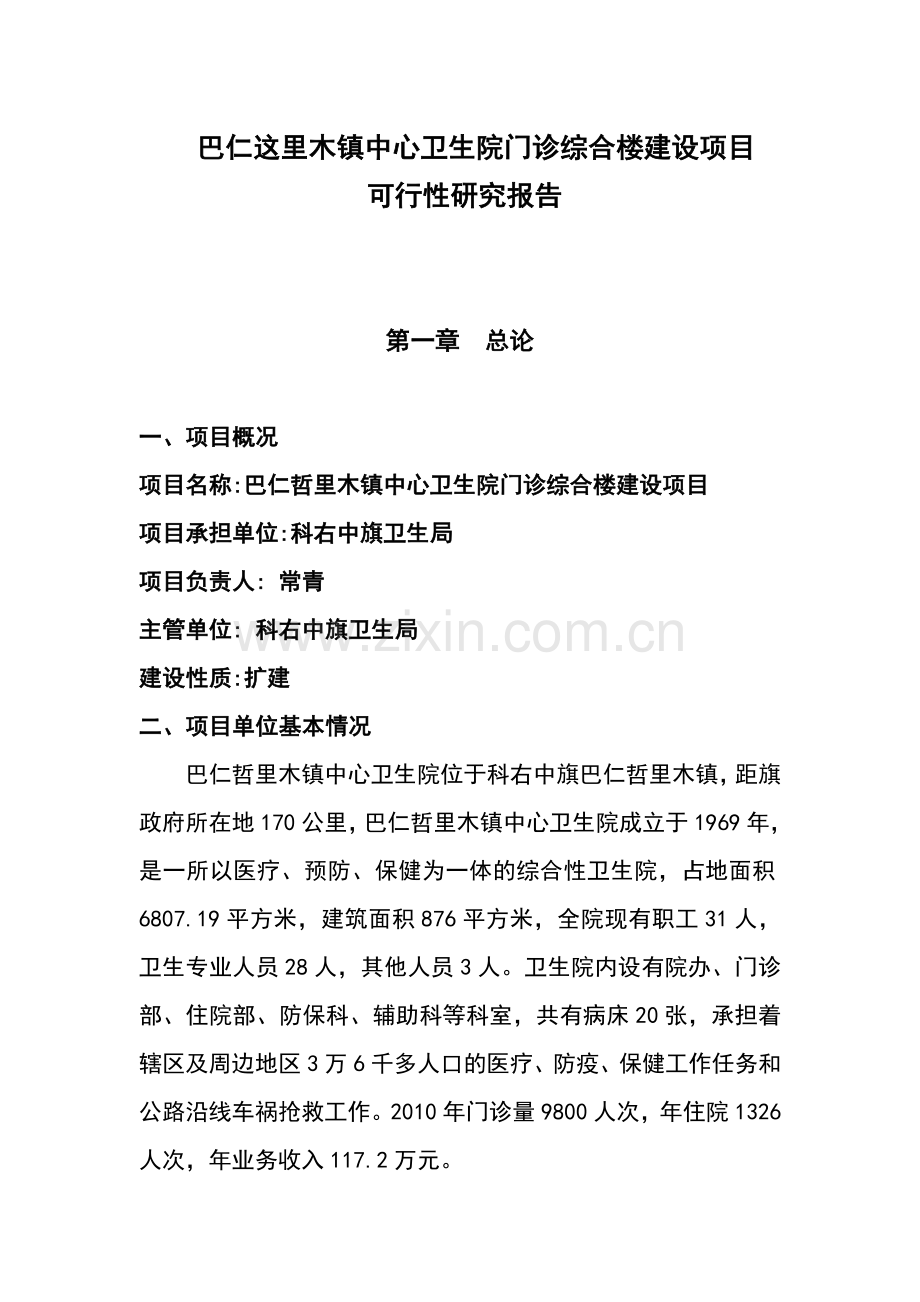 巴仁这里木镇中心卫生院门诊综合楼建设项目可行性研究报告.doc_第1页