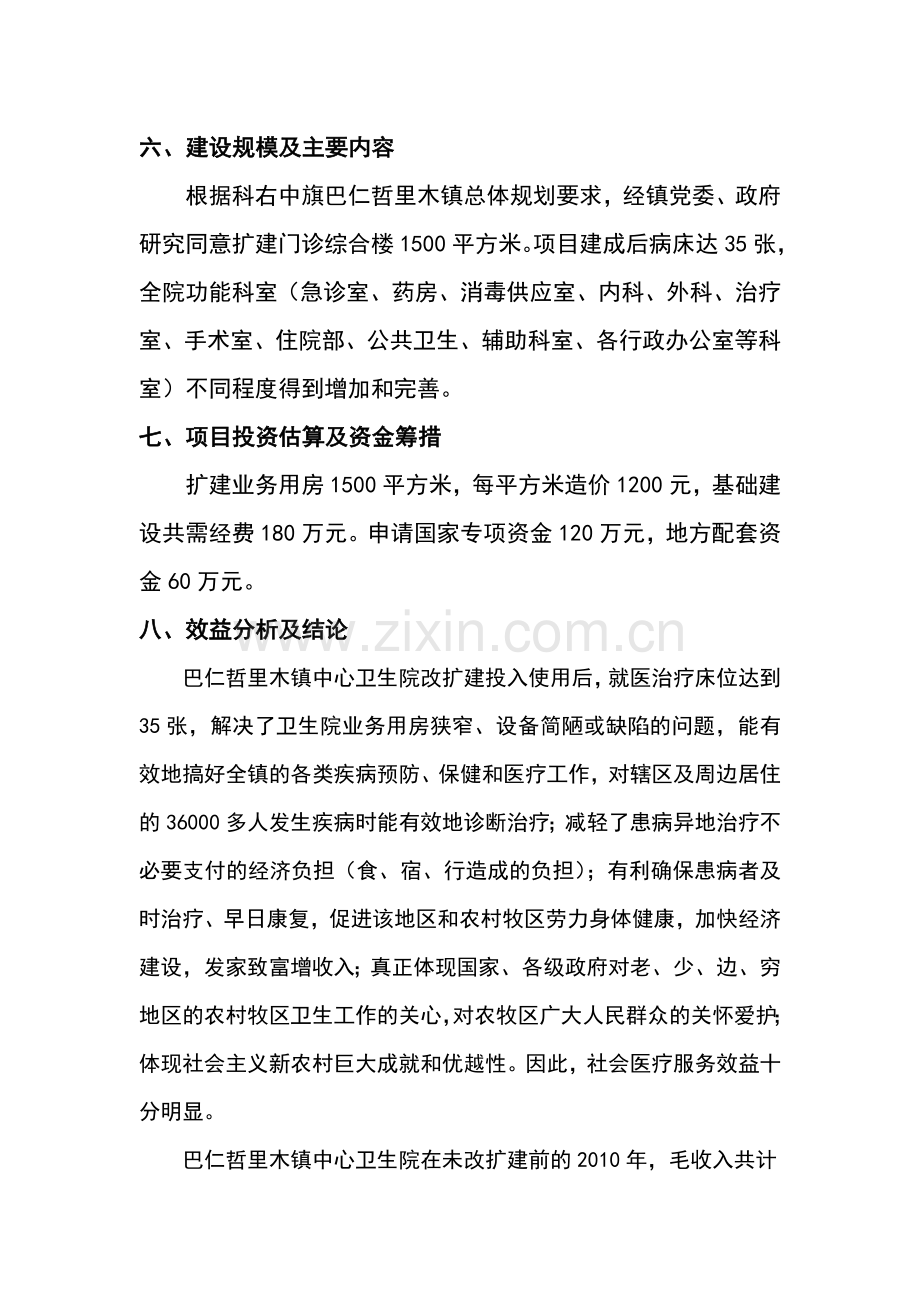 巴仁这里木镇中心卫生院门诊综合楼建设项目可行性研究报告.doc_第3页