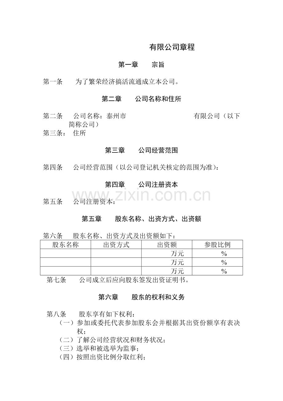 公司章程范本2017.doc_第2页