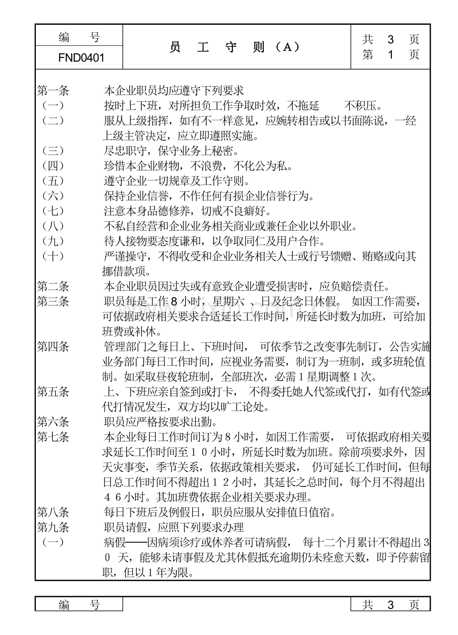 公司员工管理规定.doc_第1页