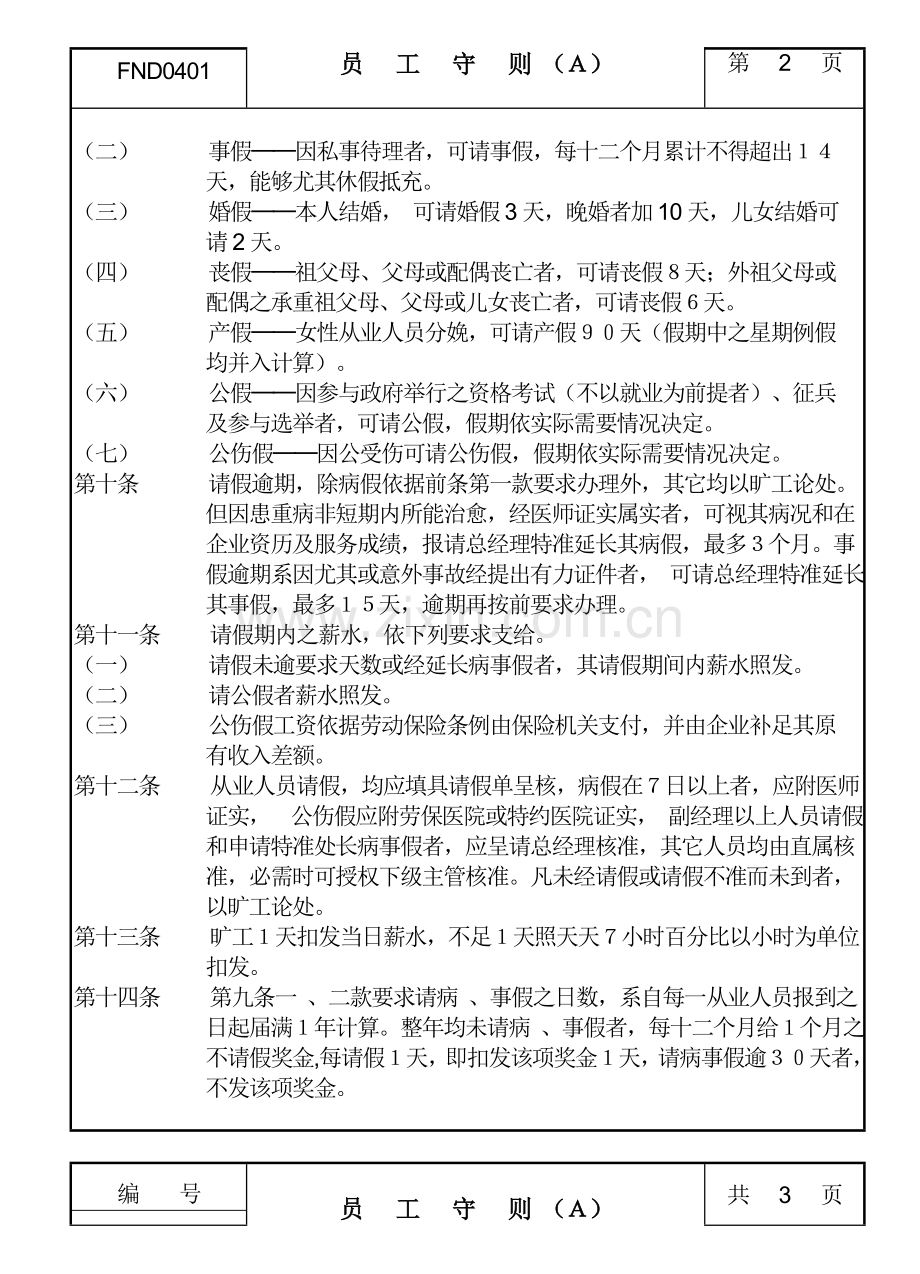 公司员工管理规定.doc_第2页