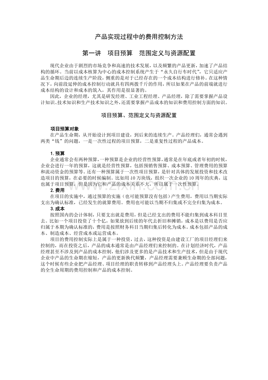 产品实现过程中的费用控制方法.doc_第1页