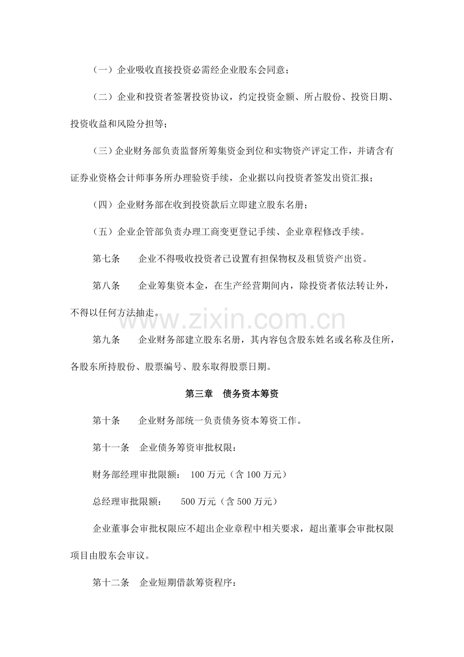 齐齐哈尔公司筹资管理制度样本.doc_第2页