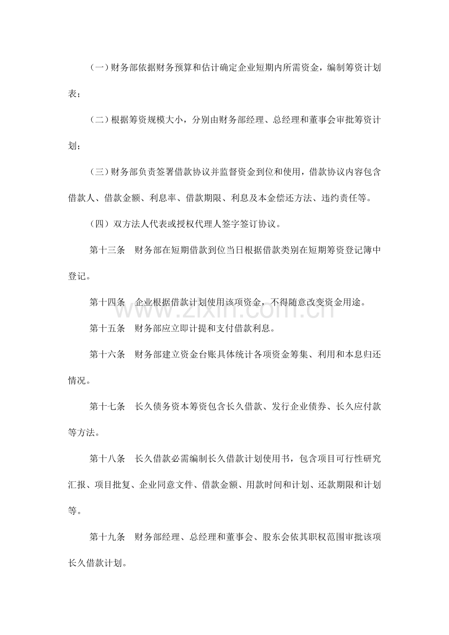 齐齐哈尔公司筹资管理制度样本.doc_第3页