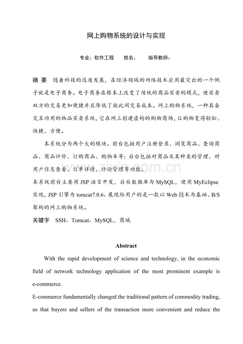 软件工程网上购物系统的设计与实现.docx_第1页