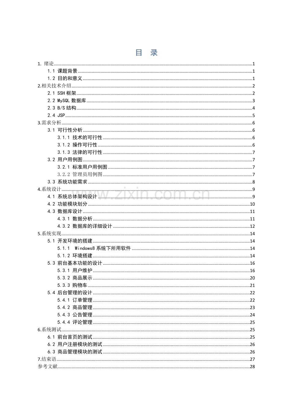 软件工程网上购物系统的设计与实现.docx_第3页