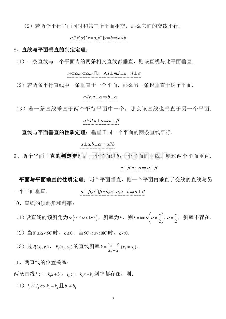 高一下数学知识点教学提纲.doc_第3页