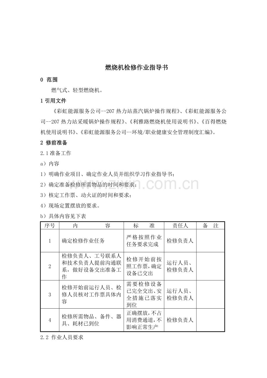 燃烧机检修作业指导书1.doc_第2页